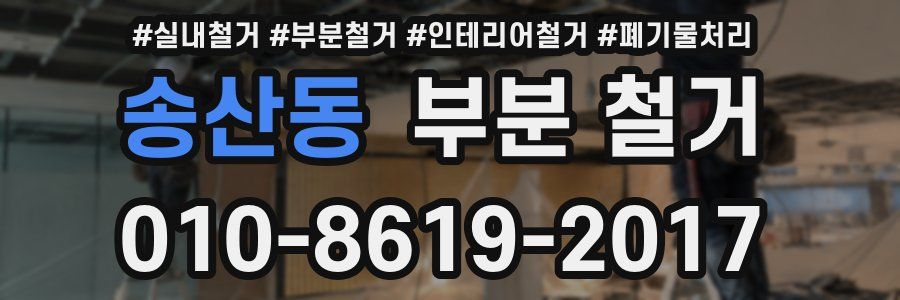 송산동 부분 철거
