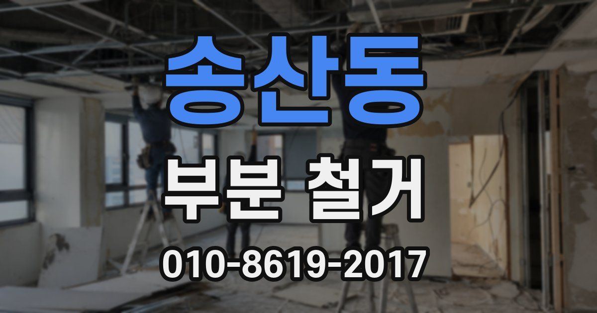 송산동 부분 철거