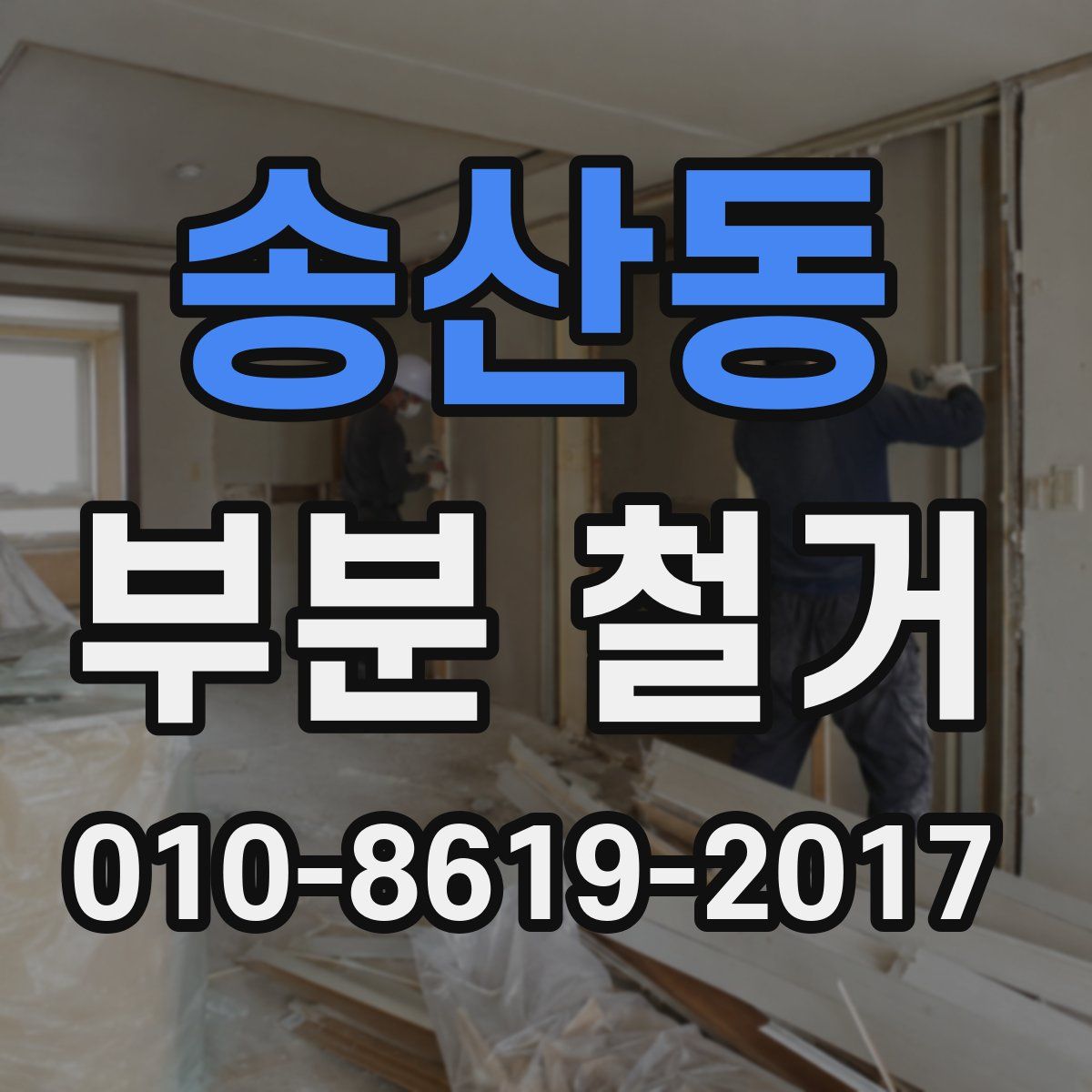 송산동 부분 철거