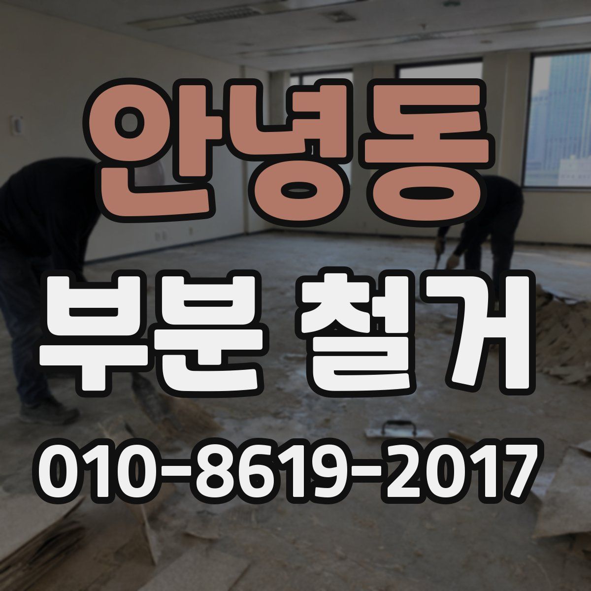 안녕동 부분 철거