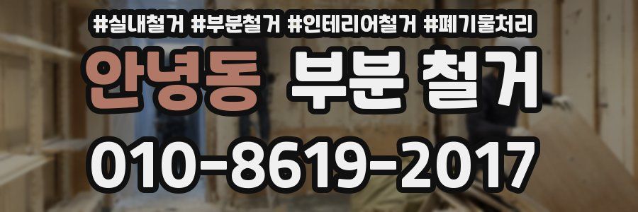 안녕동 부분 철거