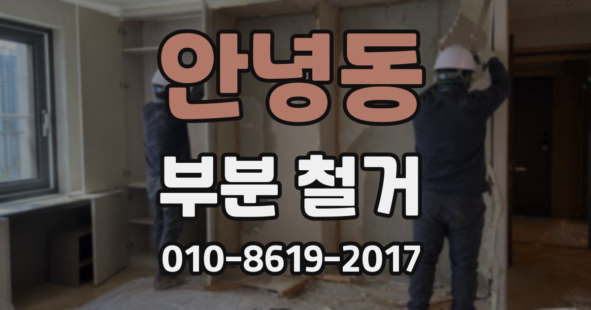 안녕동 부분 철거