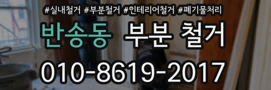 반송동 부분 철거