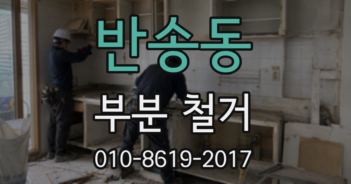 반송동 부분 철거