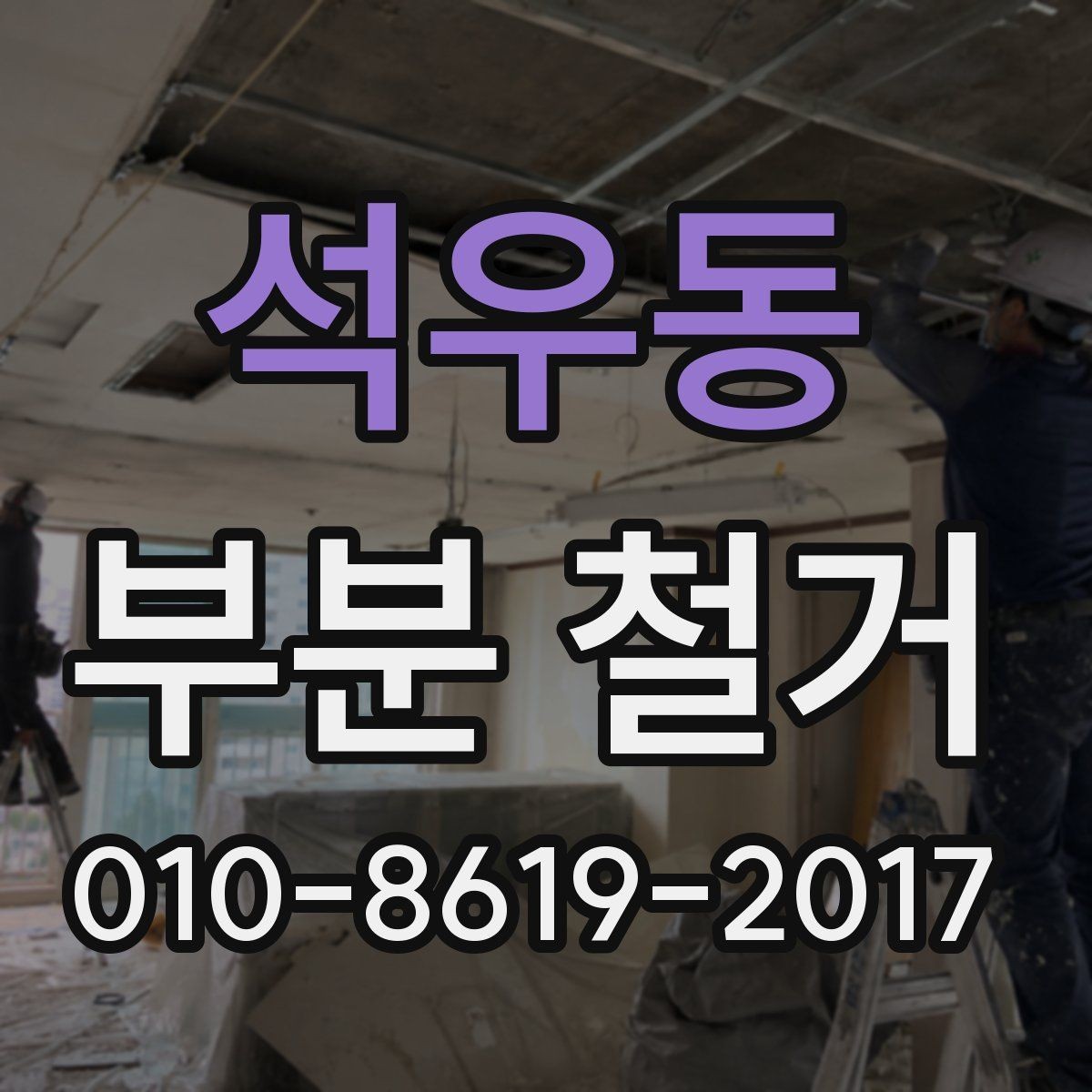 석우동 부분 철거 공사 전 도면 확인이 중요한 이유