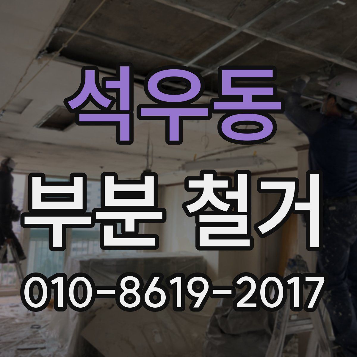 석우동 부분 철거