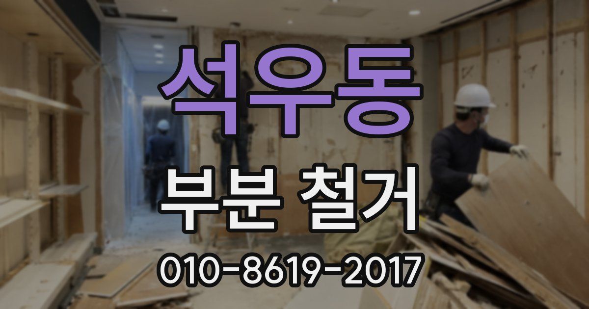 석우동 부분 철거