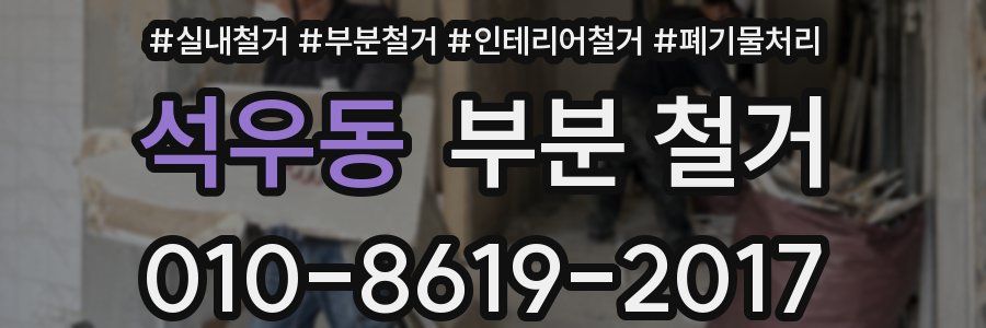 석우동 부분 철거