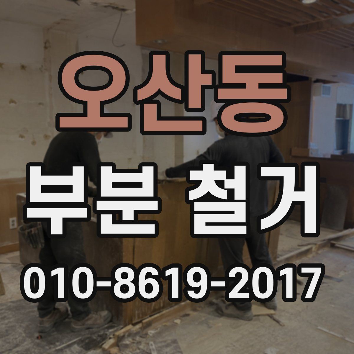 오산동 부분 철거 전 체크해야 할 준비 사항