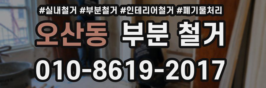 오산동 부분 철거