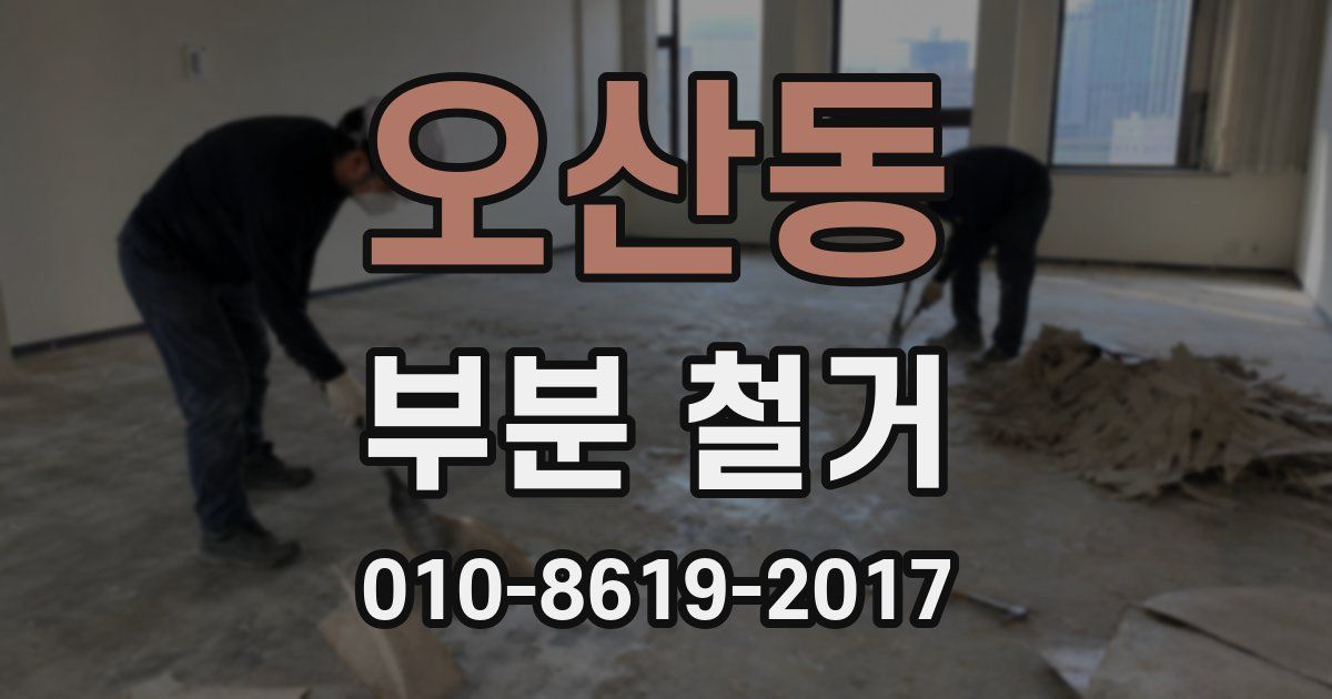 오산동 부분 철거