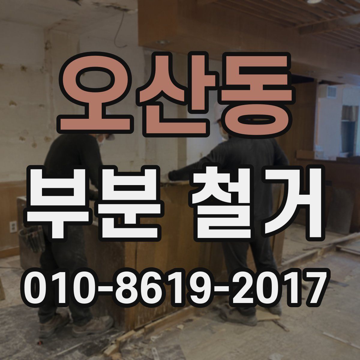 오산동 부분 철거
