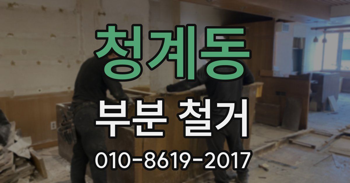 청계동 부분 철거