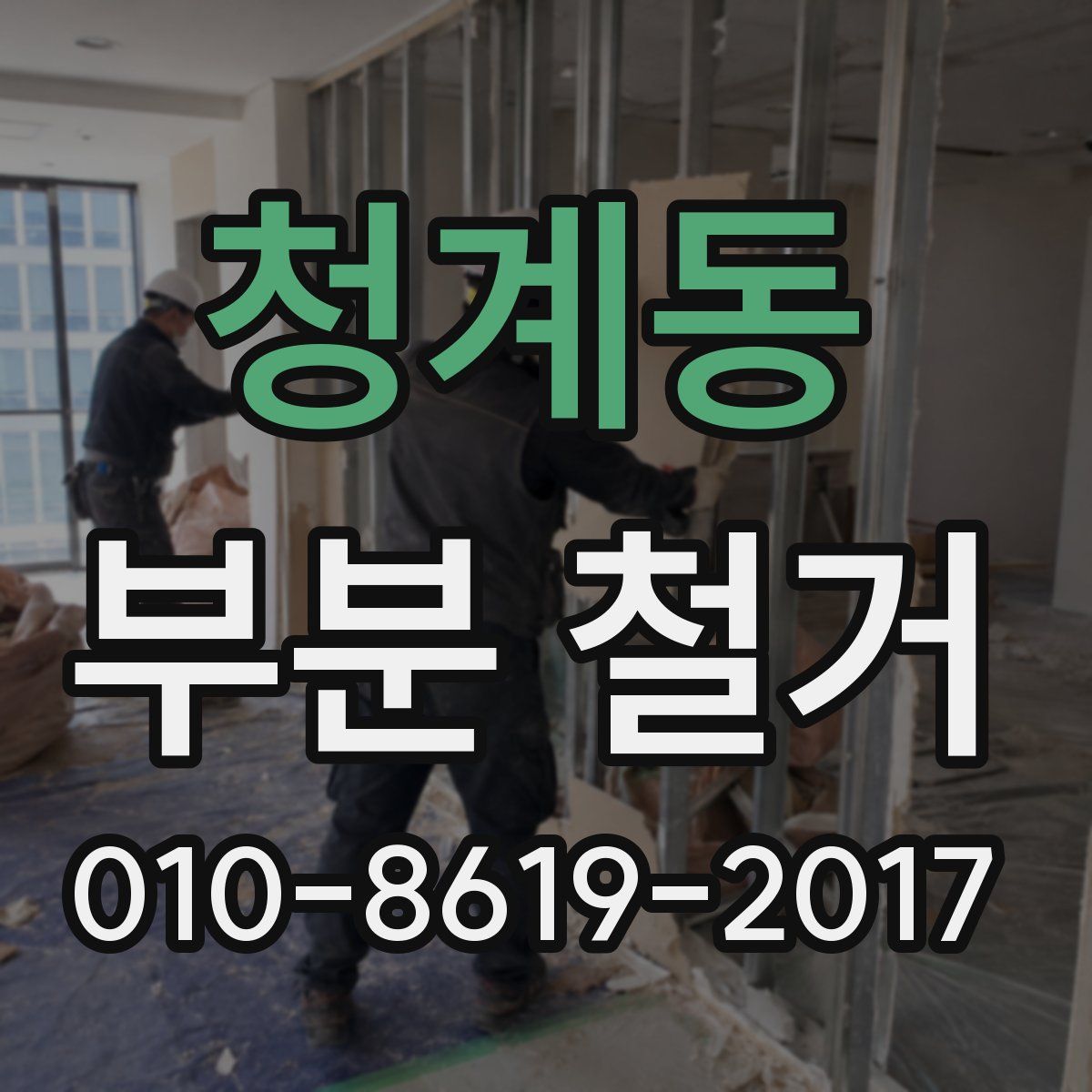 청계동 부분 철거
