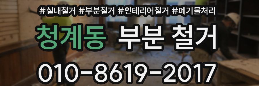 청계동 부분 철거