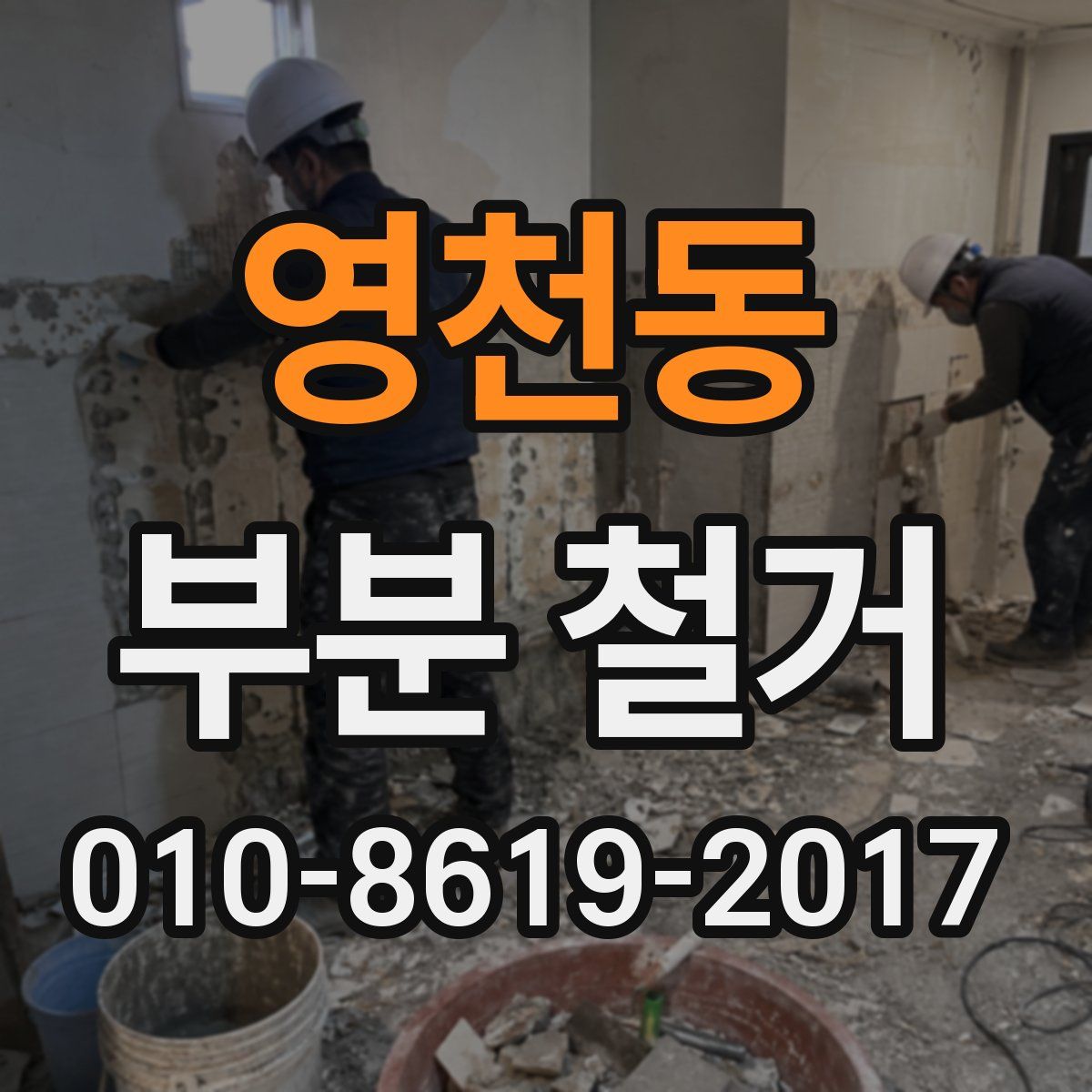 영천동 부분 철거