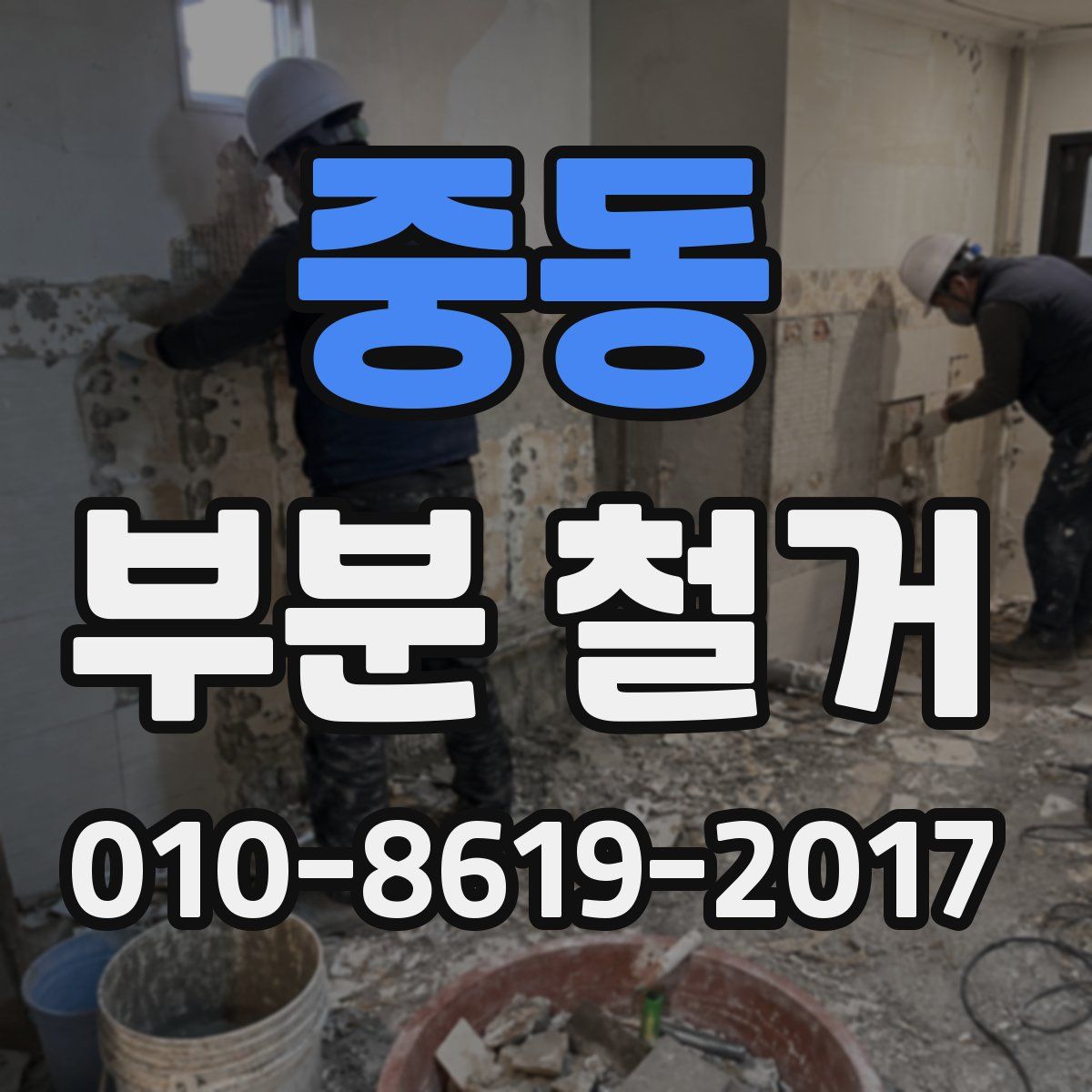 중동 부분 철거
