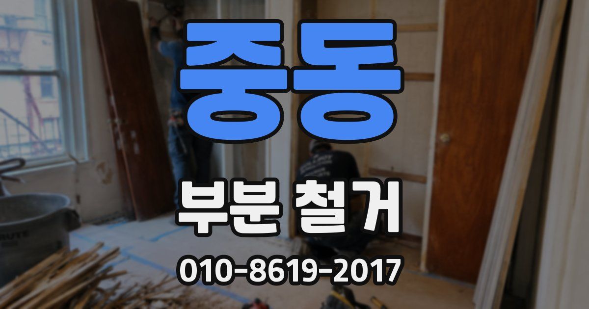 중동 부분 철거