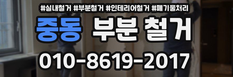 중동 부분 철거