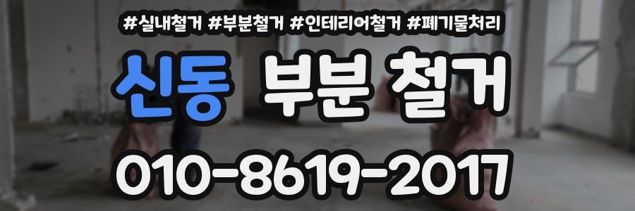 신동 부분 철거