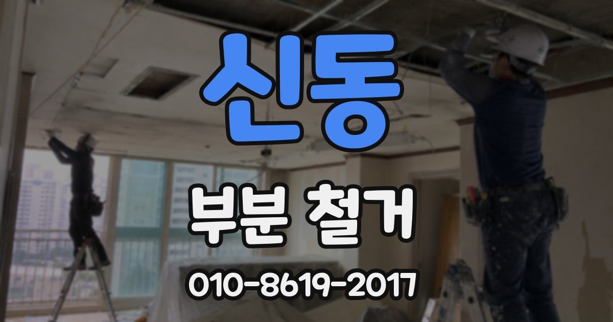 신동 부분 철거
