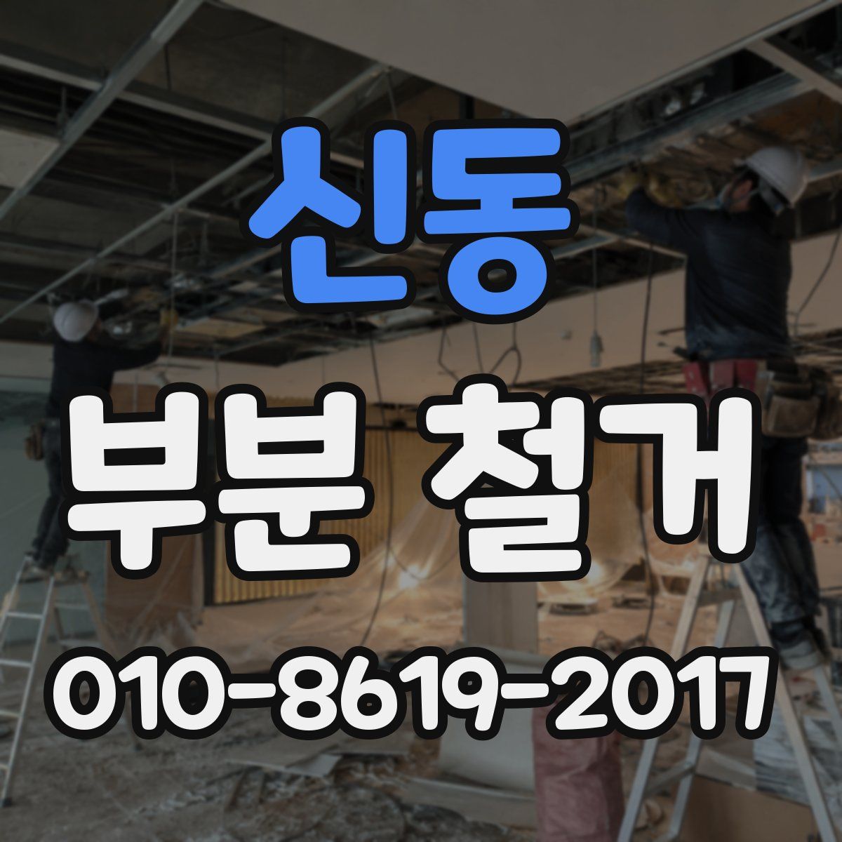 신동 부분 철거