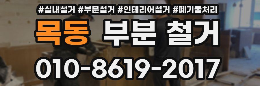 목동 부분 철거