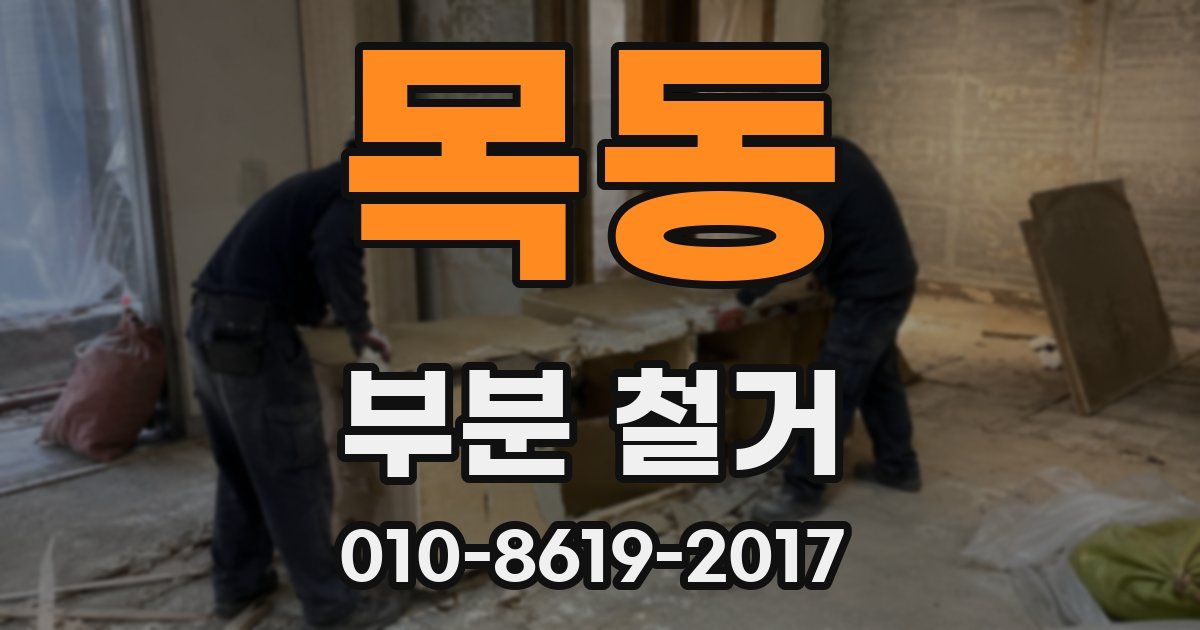 목동 부분 철거