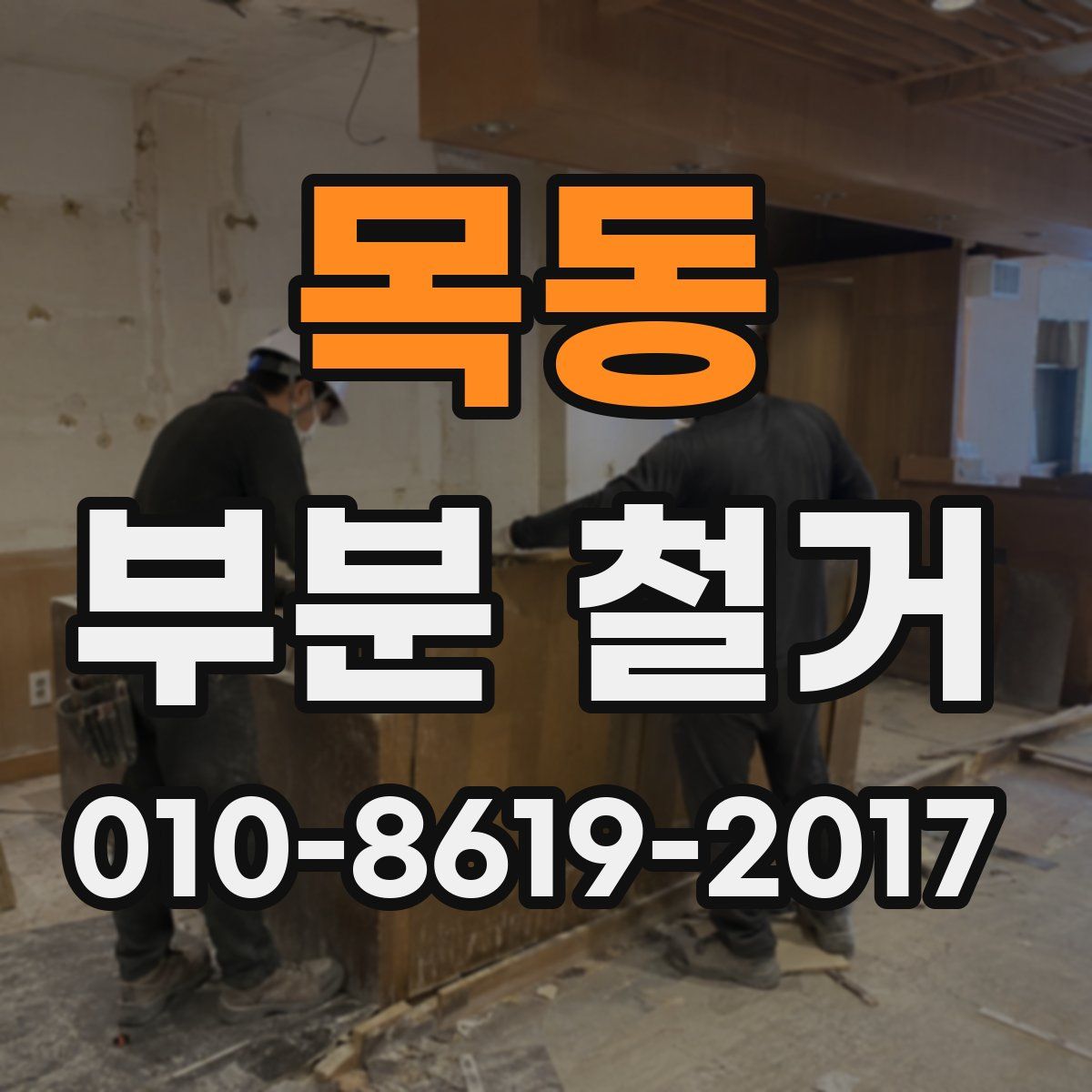 목동 부분 철거