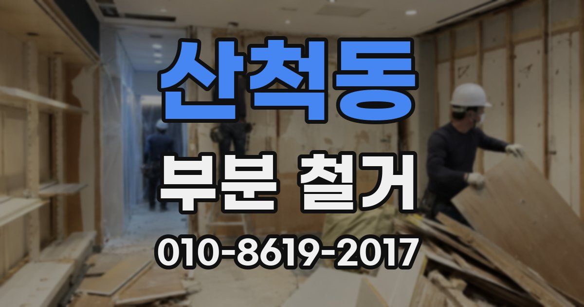 산척동 부분 철거