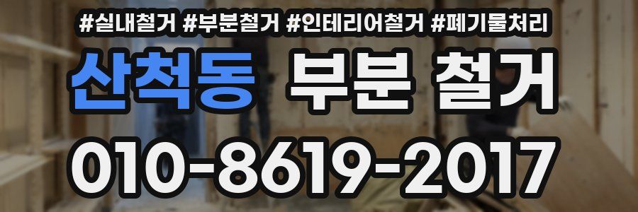 산척동 부분 철거