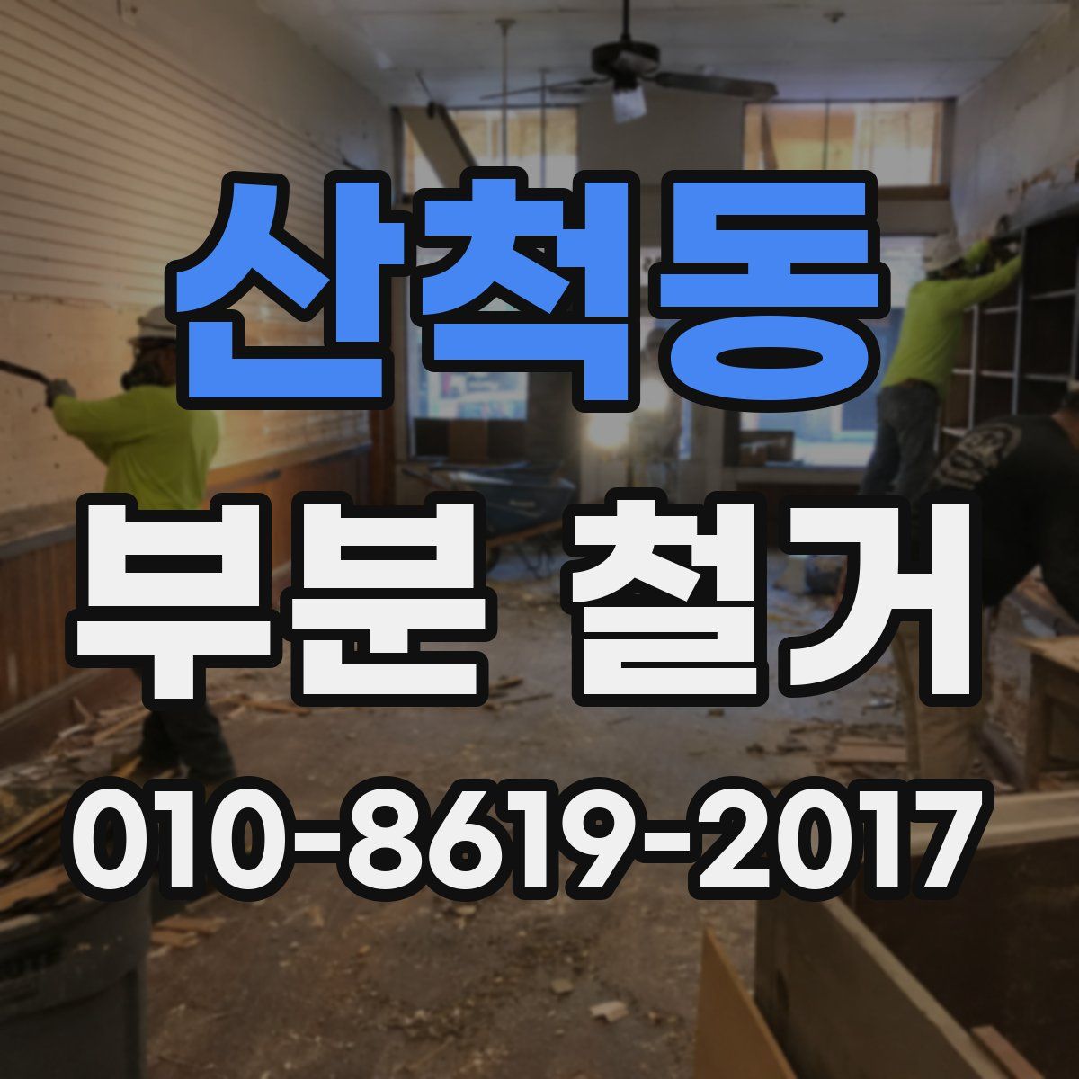 산척동 부분 철거