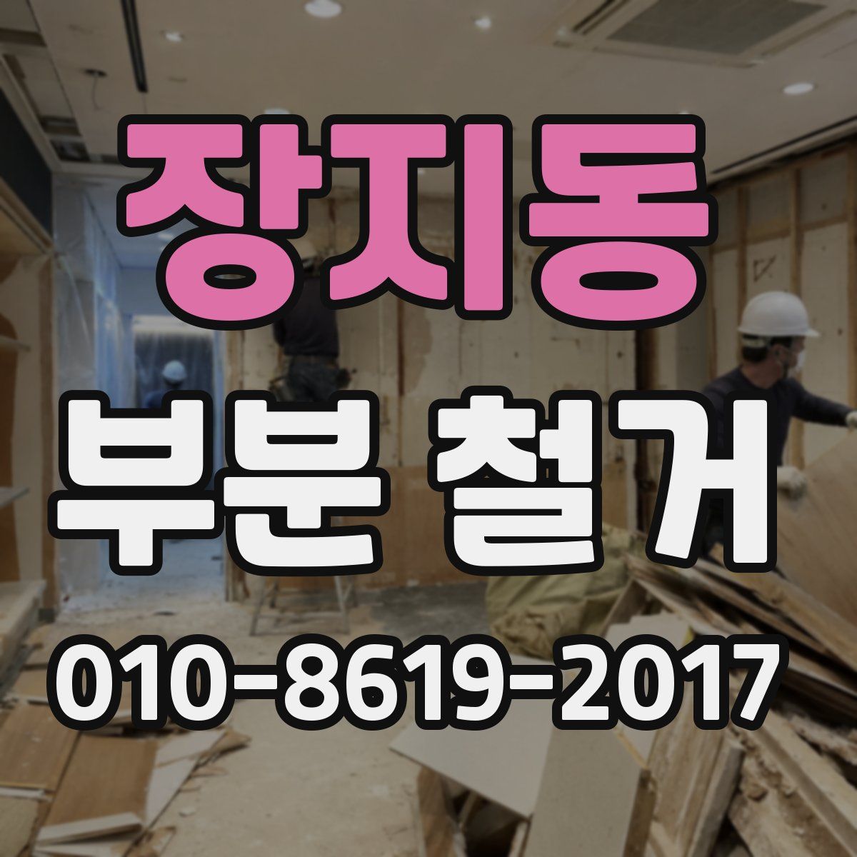 장지동 부분 철거