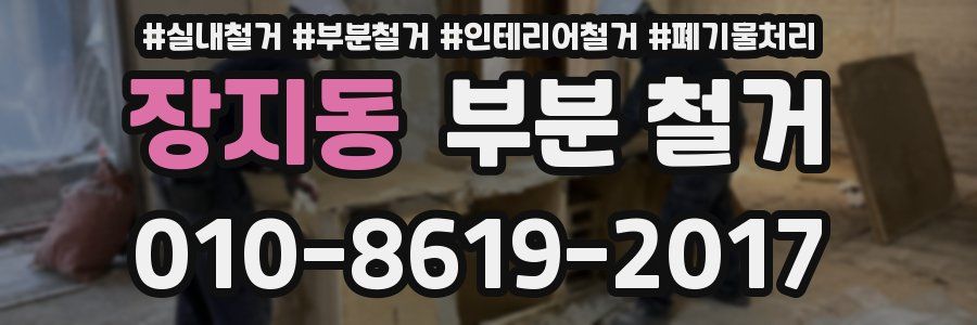 장지동 부분 철거
