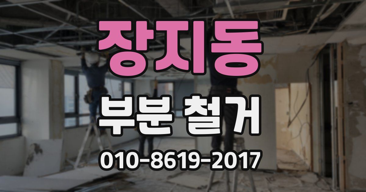 장지동 부분 철거