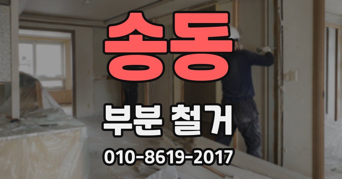 송동 부분 철거