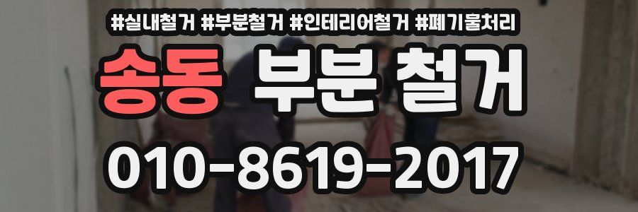 송동 부분 철거