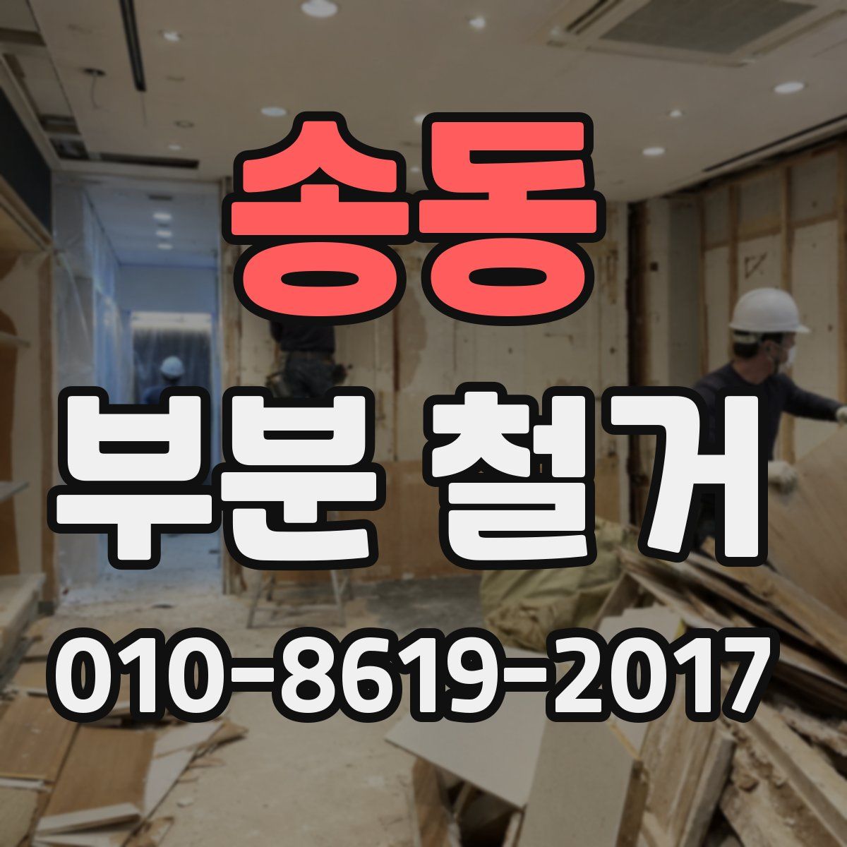 송동 부분 철거