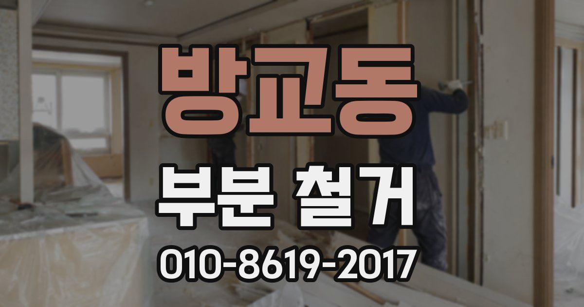 방교동 부분 철거