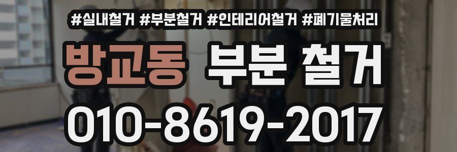 방교동 부분 철거