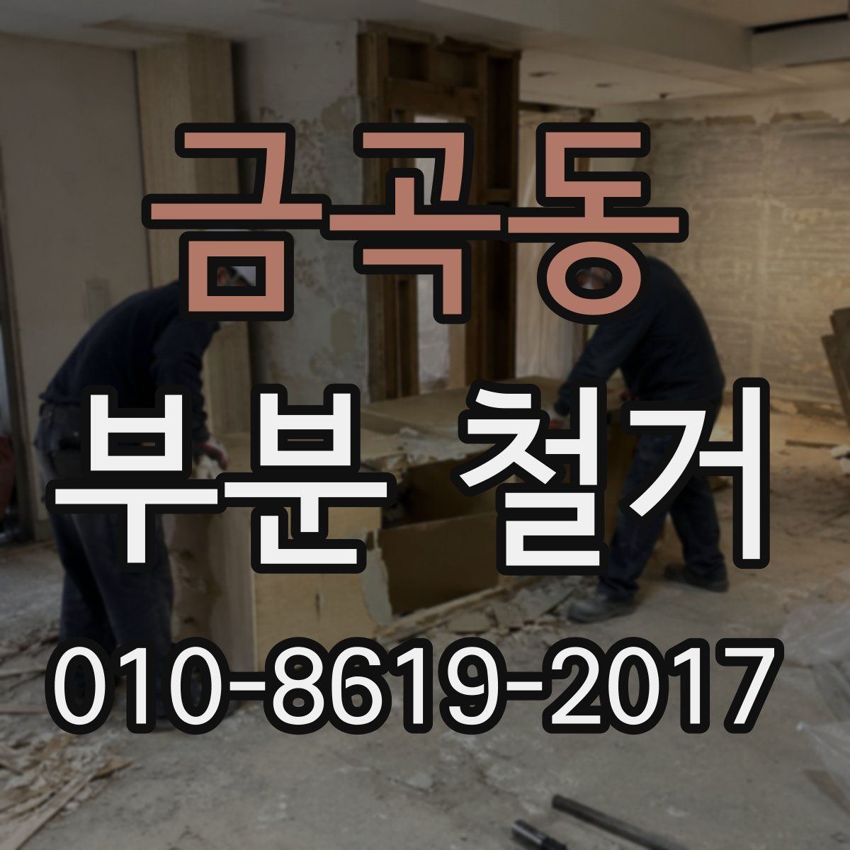금곡동 부분 철거