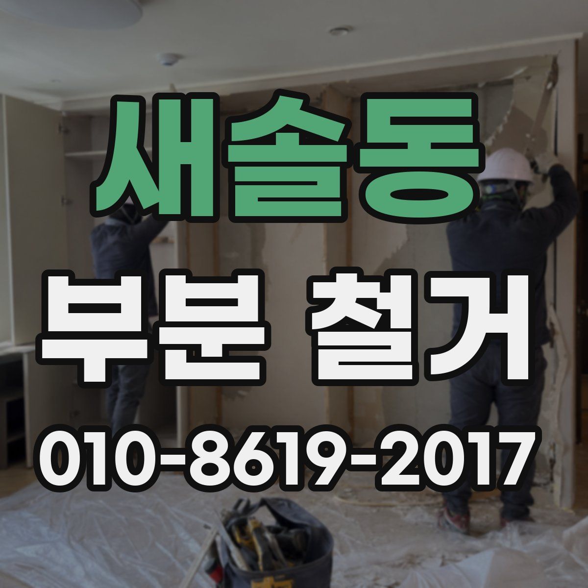 새솔동 부분 철거