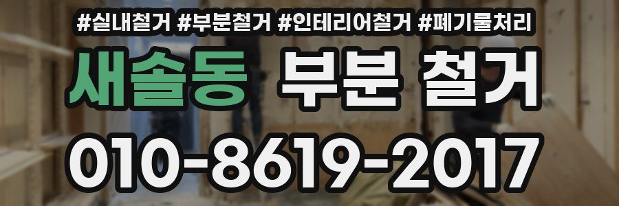 새솔동 부분 철거