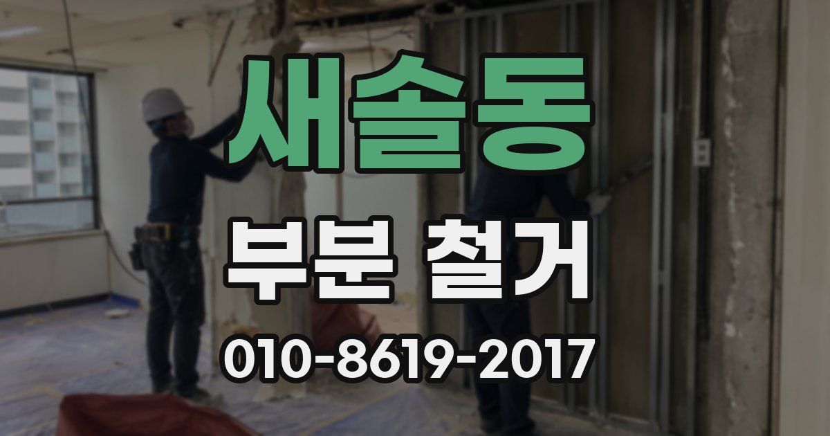 새솔동 부분 철거