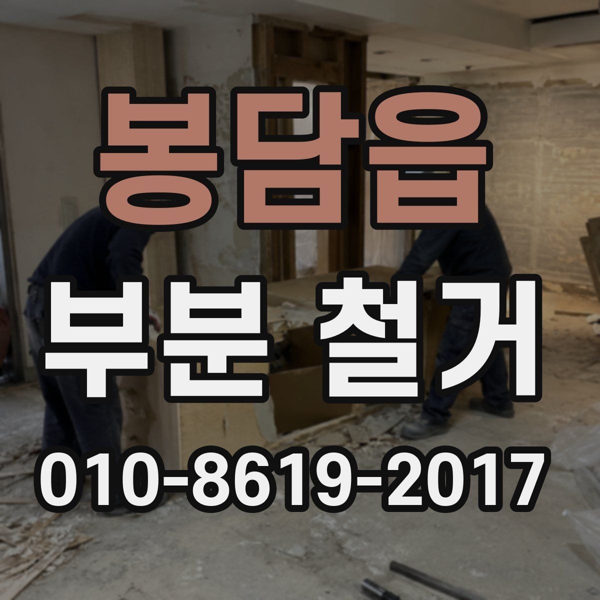 봉담읍 부분 철거 공사를 준비하는 집주인 체크리스트