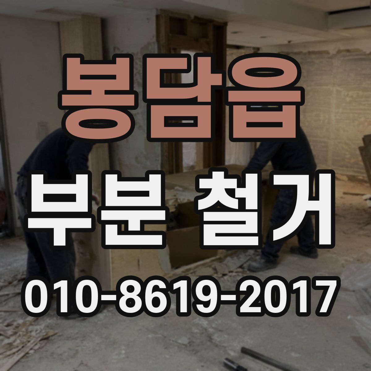 봉담읍 부분 철거
