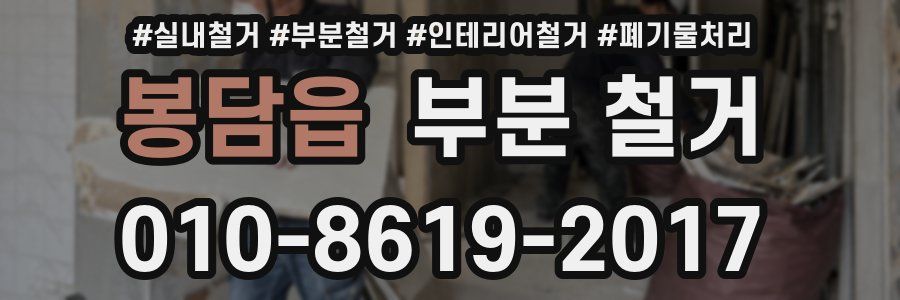 봉담읍 부분 철거