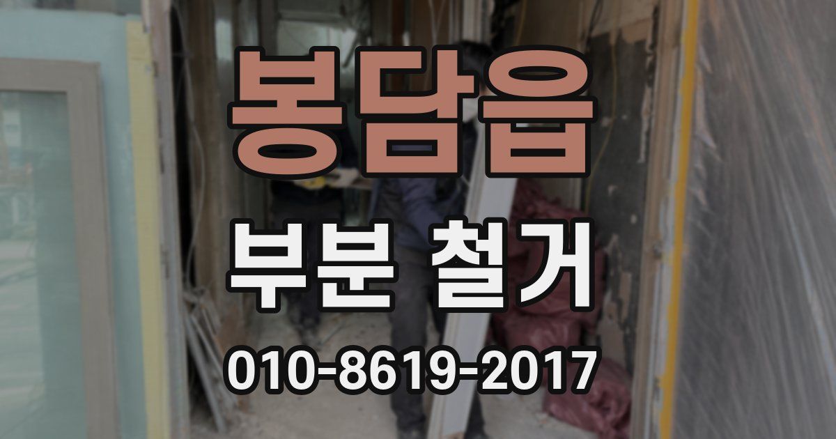 봉담읍 부분 철거