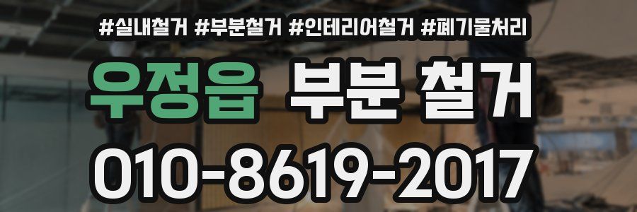 우정읍 부분 철거