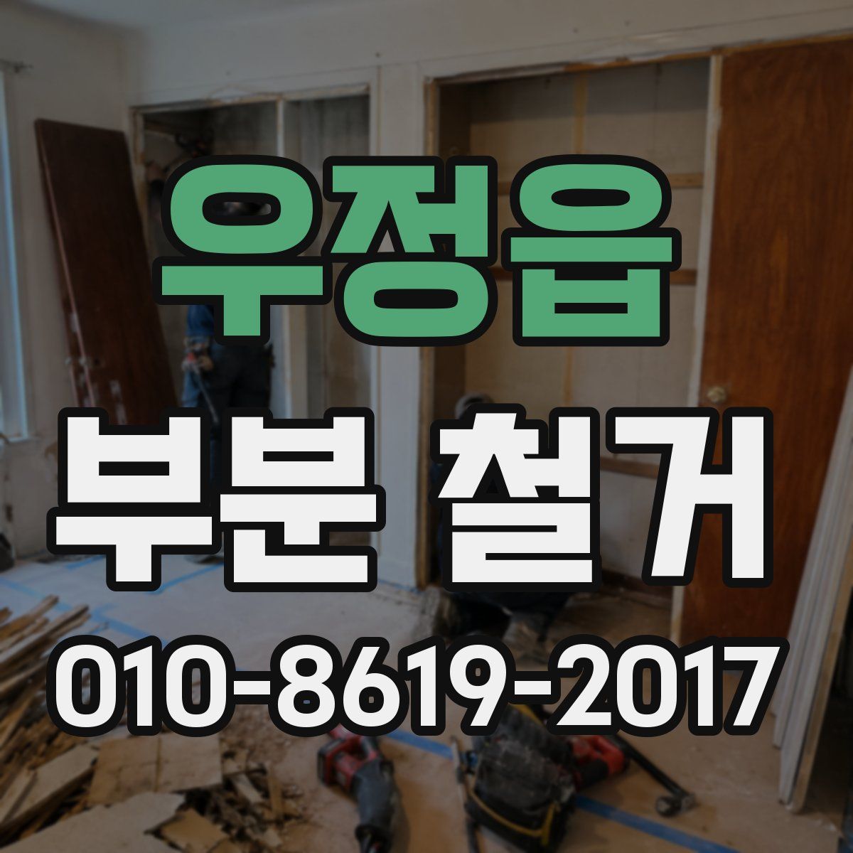 우정읍 부분 철거